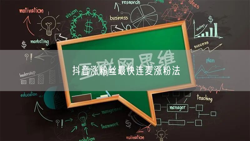 抖音涨粉丝最快连麦涨粉法