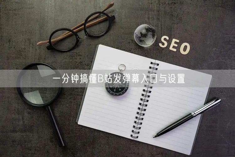 一分钟搞懂B站发弹幕入口与设置
