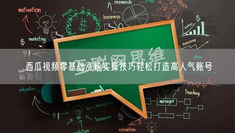 西瓜视频零基础涨粉实操技巧轻松打造高人气账号