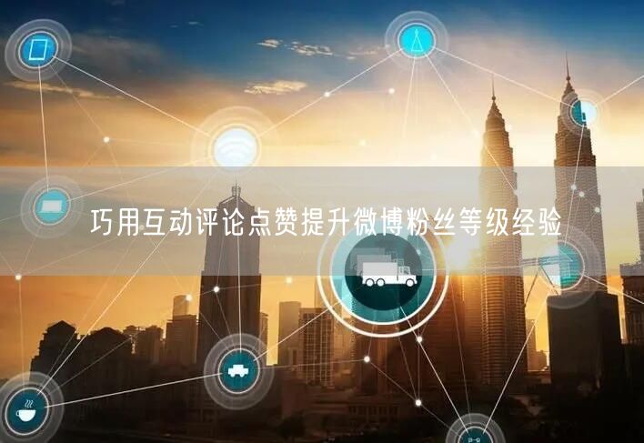 巧用互动评论点赞提升微博粉丝等级经验