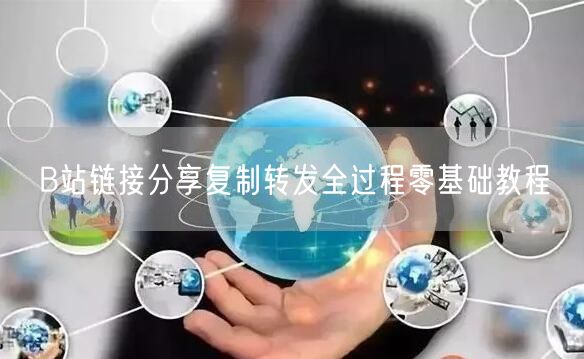 B站链接分享复制转发全过程零基础教程