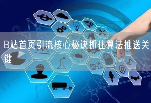 B站首页引流核心秘诀抓住算法推送关键
