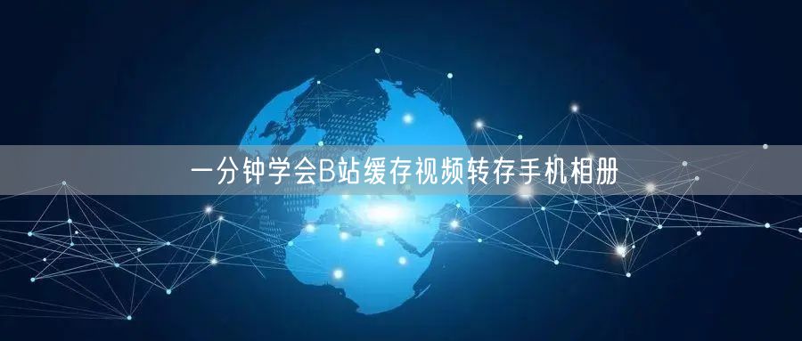 一分钟学会B站缓存视频转存手机相册