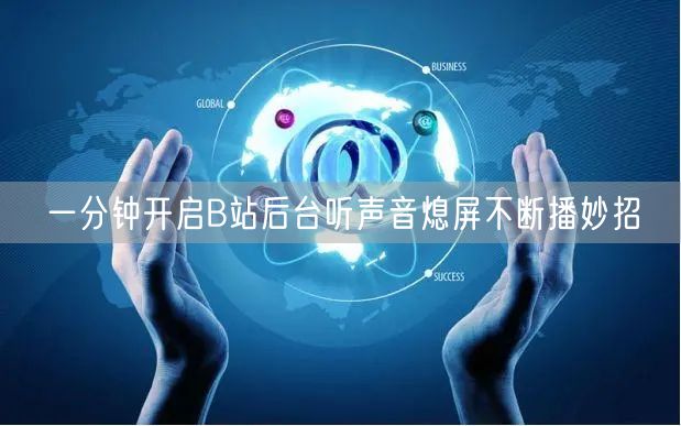 一分钟开启B站后台听声音熄屏不断播妙招