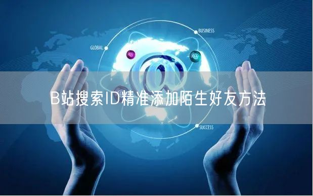 B站搜索ID精准添加陌生好友方法