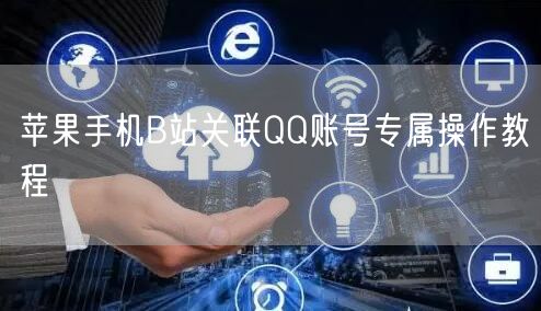 苹果手机B站关联QQ账号专属操作教程