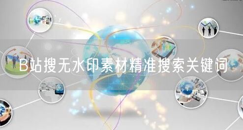 B站搜无水印素材精准搜索关键词