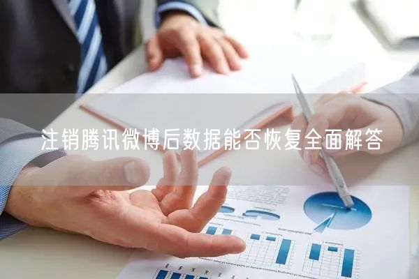 注销腾讯微博后数据能否恢复全面解答