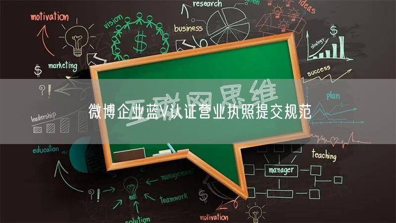 微博企业蓝V认证营业执照提交规范