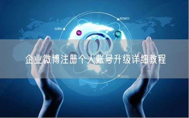 企业微博注册个人账号升级详细教程