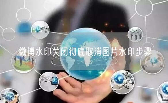 微博水印关闭彻底取消图片水印步骤