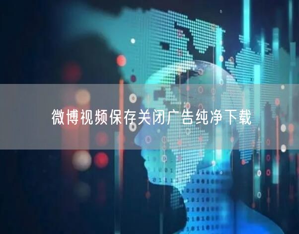 微博视频保存关闭广告纯净下载