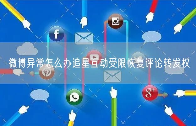 微博异常怎么办追星互动受限恢复评论转发权