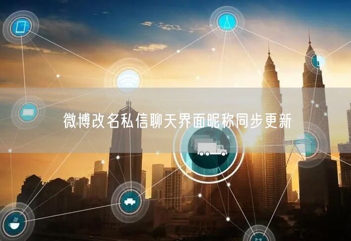微博改名私信聊天界面昵称同步更新