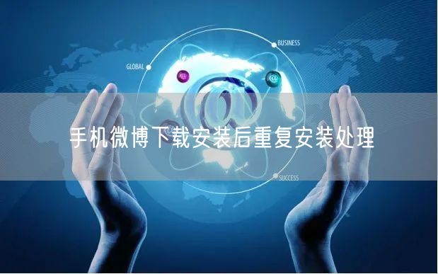 手机微博下载安装后重复安装处理