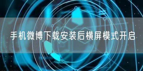 手机微博下载安装后横屏模式开启