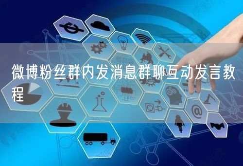 微博粉丝群内发消息群聊互动发言教程
