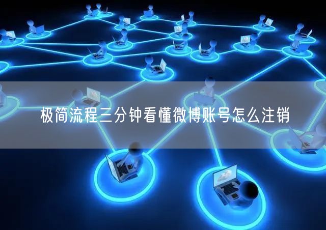 极简流程三分钟看懂微博账号怎么注销