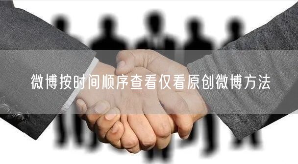 微博按时间顺序查看仅看原创微博方法