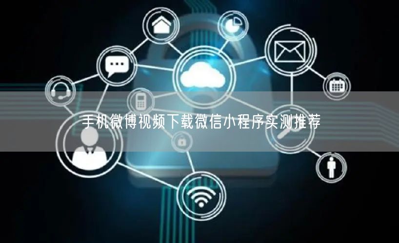 手机微博视频下载微信小程序实测推荐