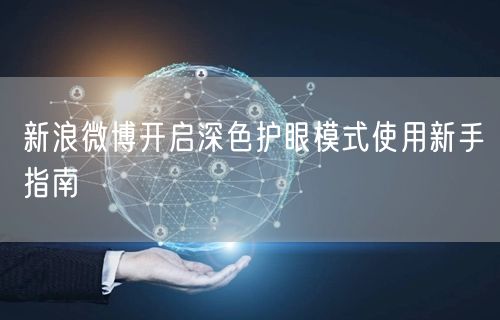 新浪微博开启深色护眼模式使用新手指南