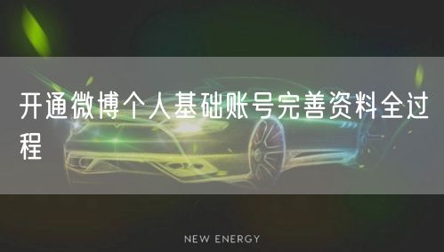开通微博个人基础账号完善资料全过程