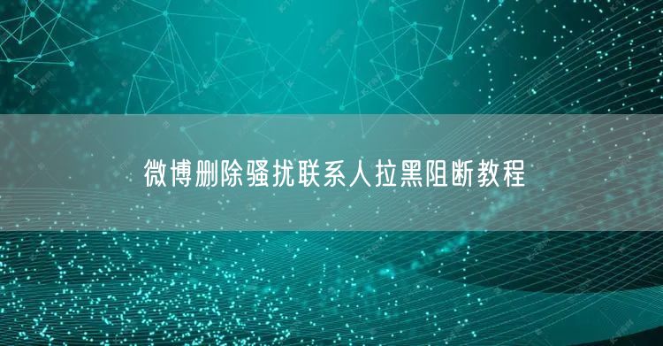 微博删除骚扰联系人拉黑阻断教程