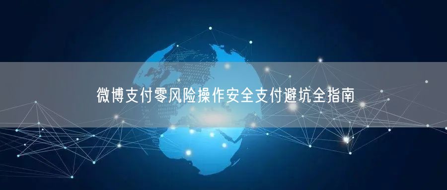 微博支付零风险操作安全支付避坑全指南