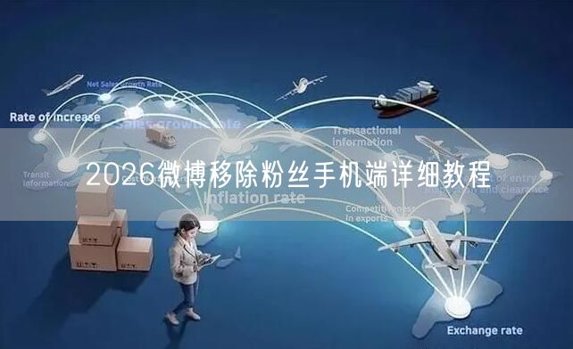2026微博移除粉丝手机端详细教程
