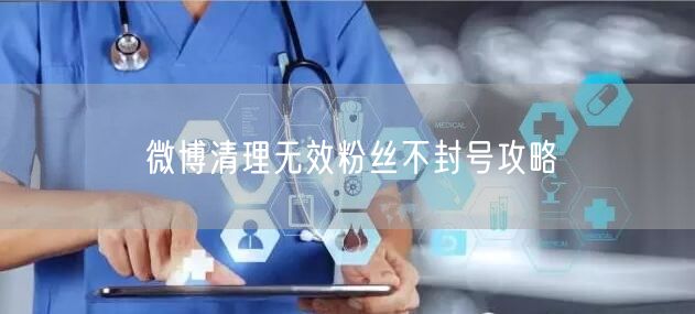 微博清理无效粉丝不封号攻略