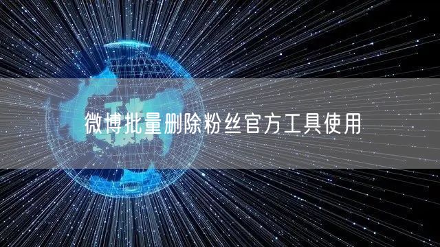 微博批量删除粉丝官方工具使用
