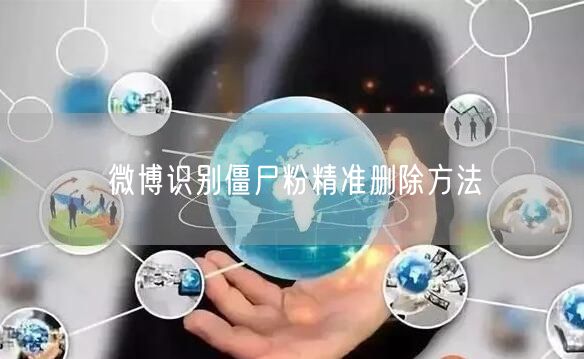 微博识别僵尸粉精准删除方法