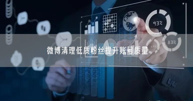 微博清理低质粉丝提升账号质量