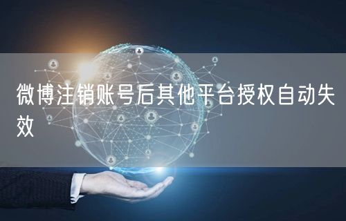 微博注销账号后其他平台授权自动失效