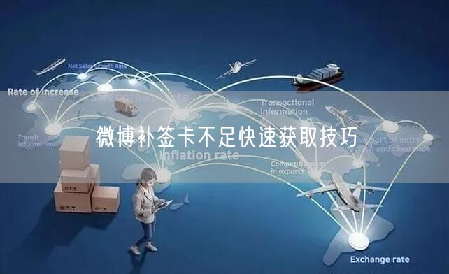 微博补签卡不足快速获取技巧