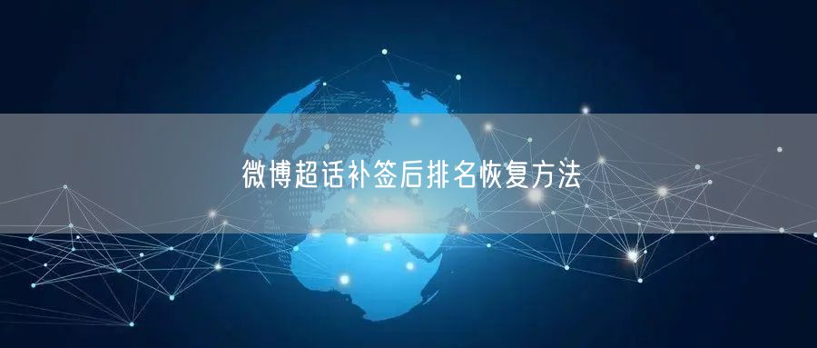 微博超话补签后排名恢复方法