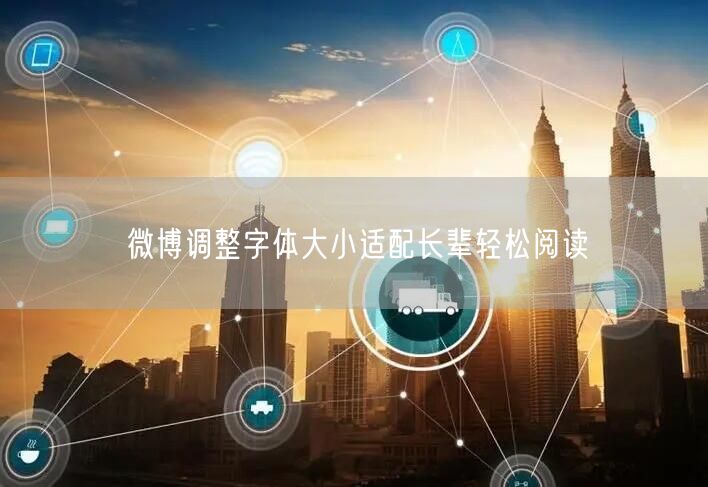 微博调整字体大小适配长辈轻松阅读