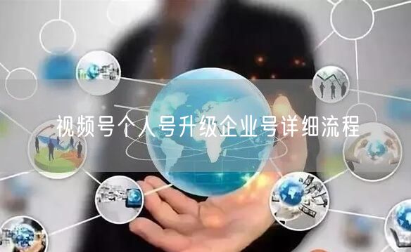 视频号个人号升级企业号详细流程