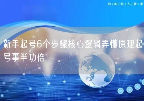 新手起号6个步骤核心逻辑弄懂原理起号事半功倍