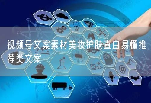 视频号文案素材美妆护肤直白易懂推荐类文案