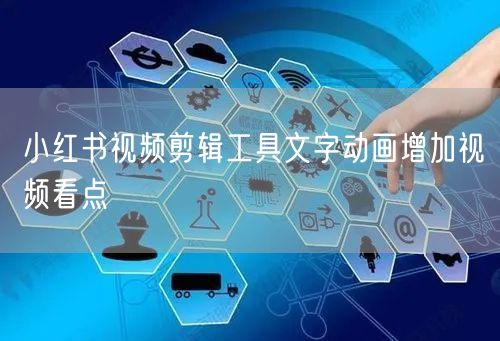 小红书视频剪辑工具文字动画增加视频看点