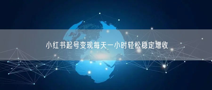 小红书起号变现每天一小时轻松稳定增收