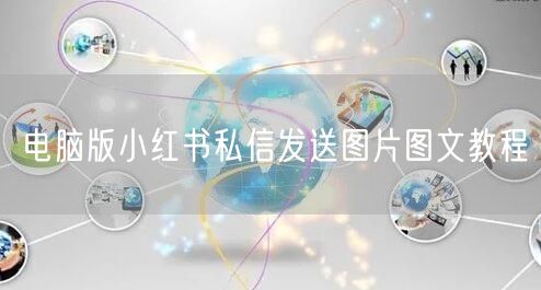 电脑版小红书私信发送图片图文教程
