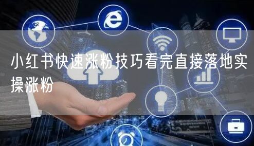 小红书快速涨粉技巧看完直接落地实操涨粉