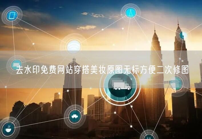 去水印免费网站穿搭美妆原图无标方便二次修图