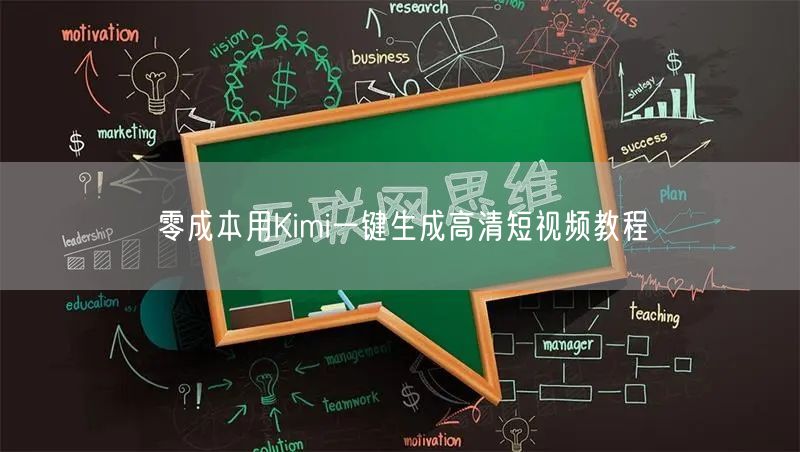零成本用Kimi一键生成高清短视频教程