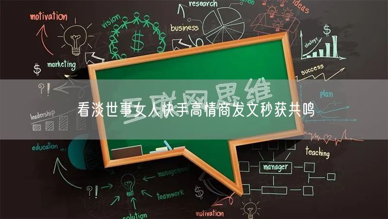 看淡世事女人快手高情商发文秒获共鸣