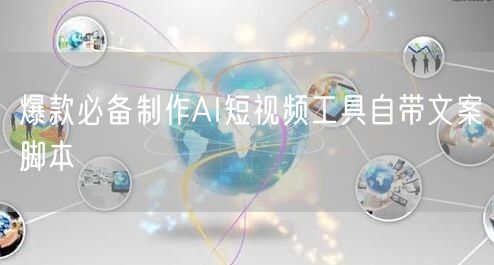 爆款必备制作AI短视频工具自带文案脚本