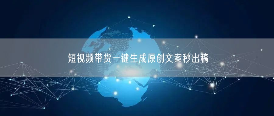 短视频带货一键生成原创文案秒出稿