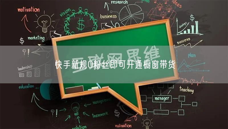 快手新规0粉丝即可开通橱窗带货